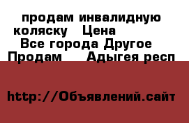 продам инвалидную коляску › Цена ­ 10 000 - Все города Другое » Продам   . Адыгея респ.